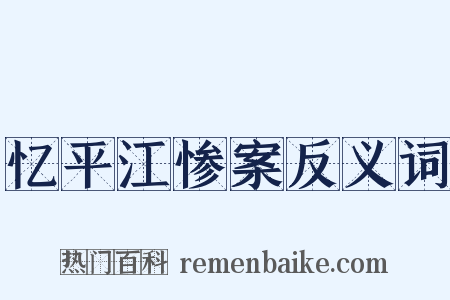 忆平江惨案反义词是什么意思的图片